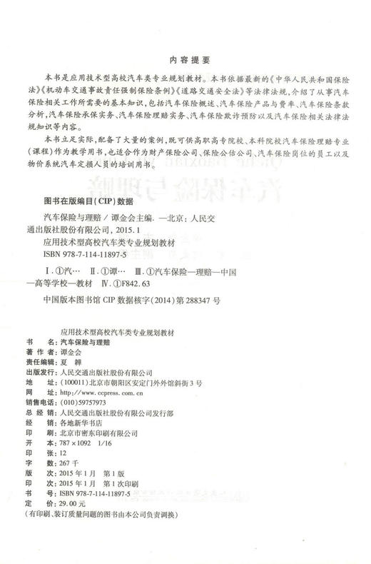正版现货汽车保险与理赔 （配课件）应用技术型高校汽车类专业规划教材 汽车定损人员培训用书谭金会编著9787114118975 商品图2