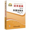 全新正版 00263 0263  外国法制史 小宝典  法律专业书籍 知识点讲解掌中宝小册子 全国高等教育自学考试指定教材同步辅导 商品缩略图0