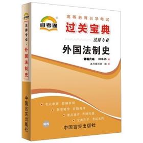 全新正版 00263 0263  外国法制史 小宝典  法律专业书籍 知识点讲解掌中宝小册子 全国高等教育自学考试指定教材同步辅导