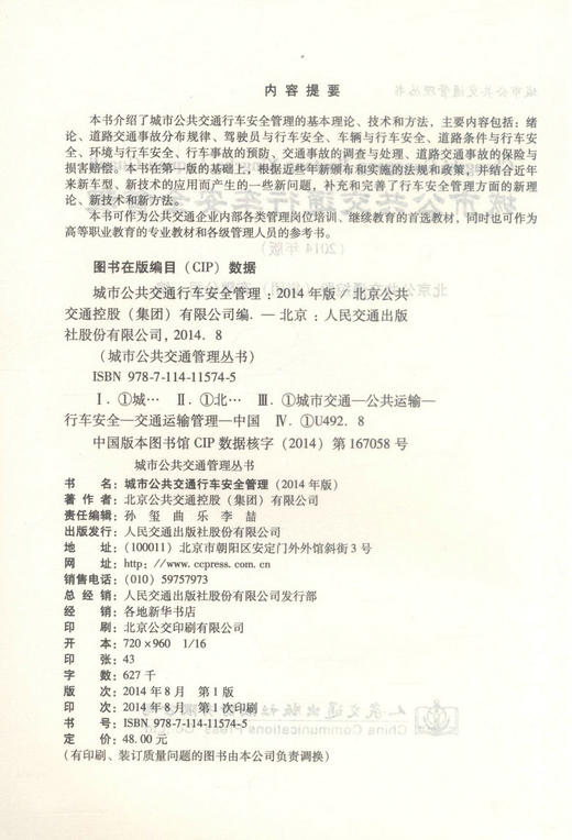 正版现货 城市公共交通行车安全管理（2014年版）城市公共交通管理丛书 公共交通企业内部培训教材人民交通出版社股份有限公司 商品图2
