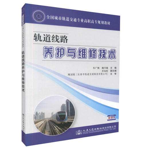 正版现货轨道线路养护与维修技术/全国城市轨道交通专业高职高专规划教材 中职院校教材 9787114114595 车广侠 颜月霞编著 商品图0