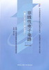 全新正版自考教材2342 02342非线性电子电路2000年版傅丰林中国人民大学出版社 自学考试指定书籍 朗朗图书自考书店 附考试大纲 商品缩略图0