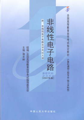 全新正版自考教材2342 02342非线性电子电路2000年版傅丰林中国人民大学出版社 自学考试指定书籍 朗朗图书自考书店 附考试大纲