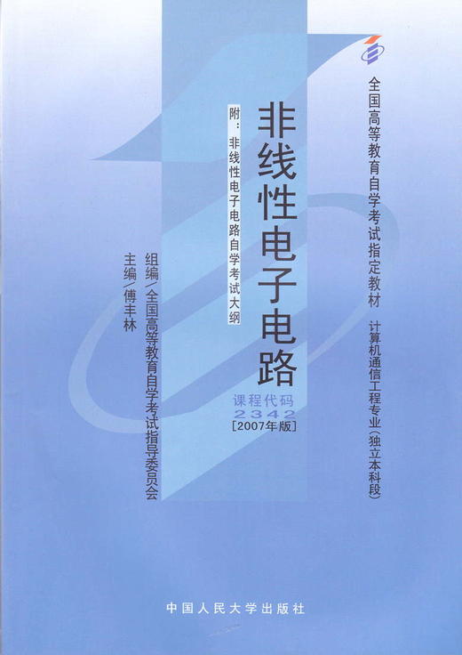 全新正版自考教材2342 02342非线性电子电路2000年版傅丰林中国人民大学出版社 自学考试指定书籍 朗朗图书自考书店 附考试大纲 商品图0