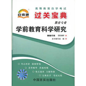 全新正版现货 0389 学前教育科学研究 自考通系列小宝典 教育专业书籍 中国言实出版社 知识点串讲小册子小抄串讲掌中宝