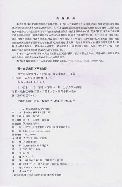 水力学与桥涵水文（第二版）/21世纪交通版高等学校教材 商品图2