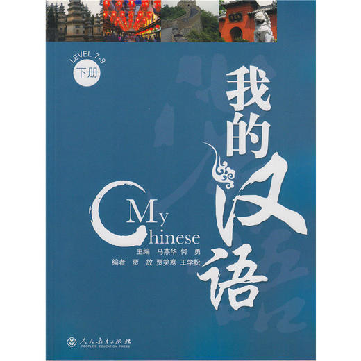 【汉语教材】我的汉语 上中下共3册 对外汉语人俱乐部 商品图2