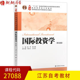 全新正版江苏自考教材27088国际投资学 第五版（第5版）杨晔主编 上海财经大学出版社 朗朗图书自考书店