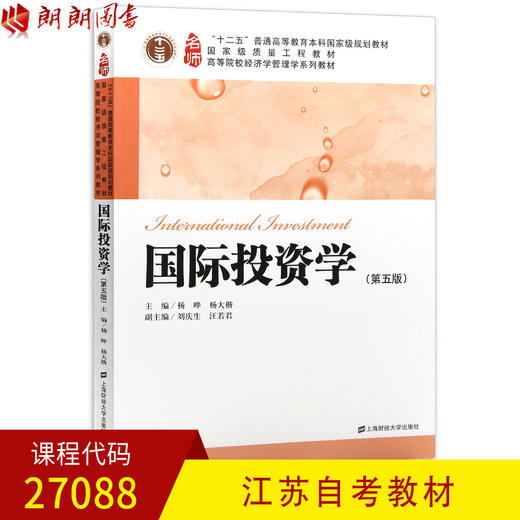 全新正版江苏自考教材27088国际投资学 第五版（第5版）杨晔主编 上海财经大学出版社 朗朗图书自考书店 商品图0