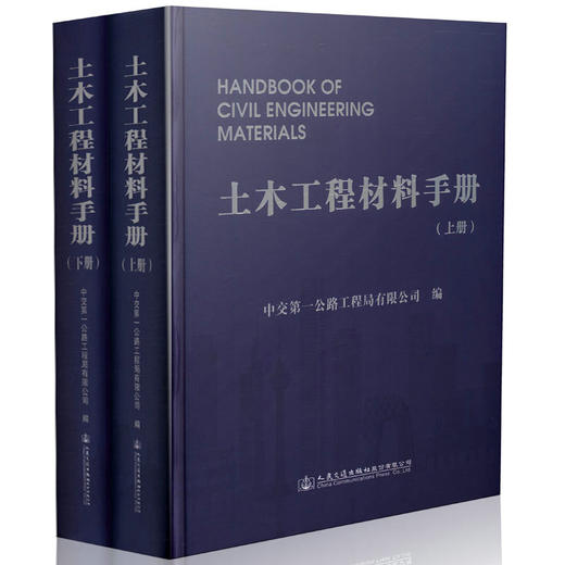 土木工程材料手册（上下册）/9787114132551/人民交通出版社 商品图0