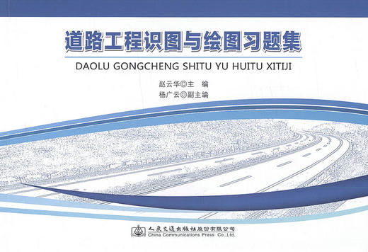 道路工程识图与绘图习题集 / 可作为高职高专道桥类专业的教材 9787114114946 赵云华 主编 商品图1