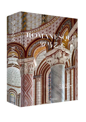 罗马艺术---［德］罗尔夫·托曼 | 著     中世纪盛期罗马艺术