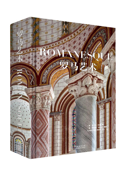 罗马艺术---［德］罗尔夫·托曼 | 著     中世纪盛期罗马艺术 商品图0