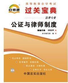 全新正版 00259 0259  公证与律师制度 小宝典  法律专业书籍  知识点讲解掌中宝小册子 全国高等教育自学考试指定教材同步辅导