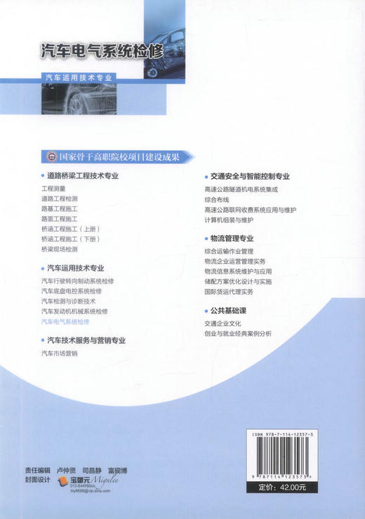 正版现货 汽车电气系统检修 汽车电气系统 汽车维修 汽车检测技术 吴纪生 刘星星 编著 人民交通出版社股份有限公司 商品图3