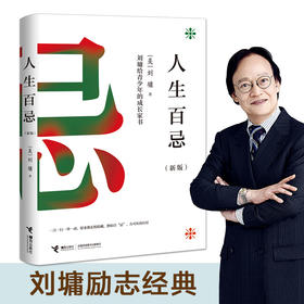 人生百忌（新版）：刘墉给青少年的成长家书