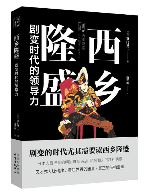 西乡隆盛：剧变时代的领导力 商品图0