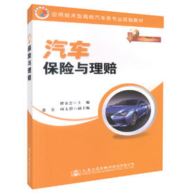正版现货汽车保险与理赔 （配课件）应用技术型高校汽车类专业规划教材 汽车定损人员培训用书谭金会编著9787114118975