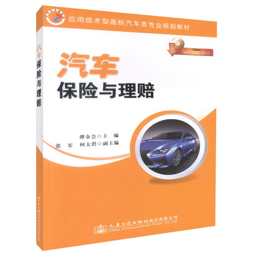 正版现货汽车保险与理赔 （配课件）应用技术型高校汽车类专业规划教材 汽车定损人员培训用书谭金会编著9787114118975 商品图0