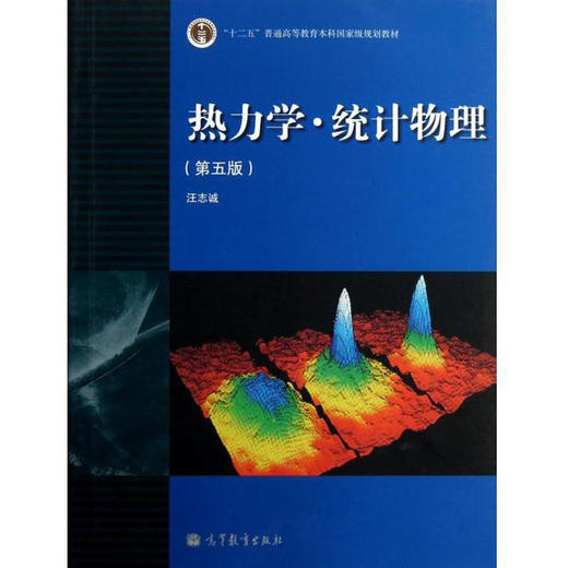 全新正版 江苏自考教材 02035 2035 热力学与统计物理 热力学?统计物理2008版 第五版 汪志诚 高等教育出版社 朗朗自考书店书籍 商品图0