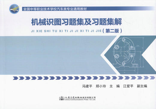 机械识图习题集及习题集解（第二版）全国中等职业技术学校汽车类专业通用教材 商品图1