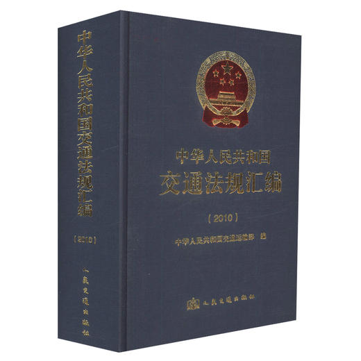 正版现货 中华人民共和国交通法规汇编(2010) 交通法规汇编 中华人民共和国交通运输部 编著 人民交通出版社股份有限公司 商品图0