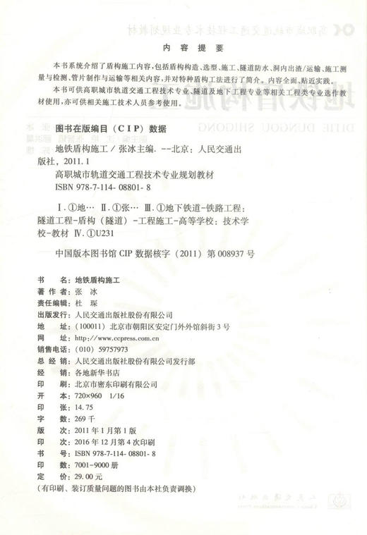 正版现货 地铁盾构施工 高职城市轨道交通工程技术专业规划教材 地铁施工 隧道施工 张冰 编著 人民交通出版社股份有限公司 商品图2