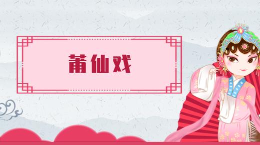29.莆仙戏 商品图0
