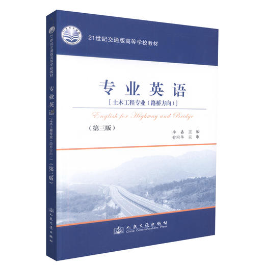 正版现货 专业英语[土木工程专业(路桥方向)](第三版) 交通学校教材 李嘉编著 人民交通出版社股份有限公司9787114096600 商品图0