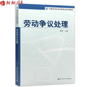 全新正版 劳动争议处理 姜颖主编 中国劳动社会保障出版社 朗朗图书自考书店