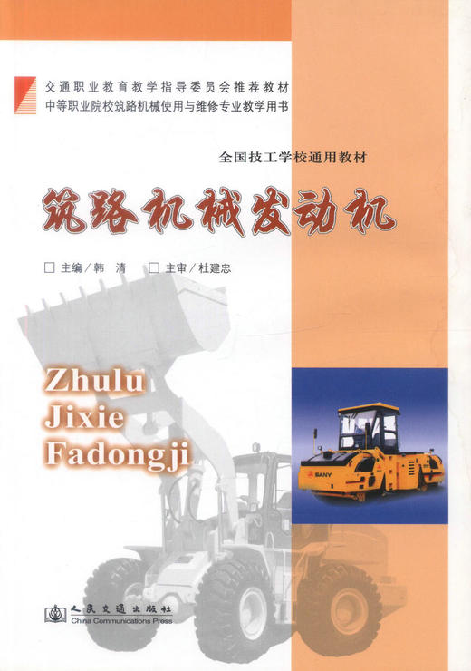 正版现货筑路机械发动机 全国技工学校通用教材 筑路机械教材 机械发动机 韩清编著人民交通出版社股份有限公司9787114076664 商品图1