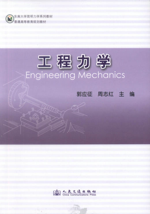 正版现货 工程力学 东南大学简明力学系列教材 普通高等教育规划教材 郭应征 周志红 编著 人民交通出版社股份有限公司 商品图1