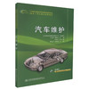 正版现货 汽车维护 中等职业教育汽车运用于维修专业理实一体化项目课程教材 中职中专教材 汽车维修 于占明等著 商品缩略图0
