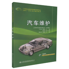 正版现货 汽车维护 中等职业教育汽车运用于维修专业理实一体化项目课程教材 中职中专教材 汽车维修 于占明等著