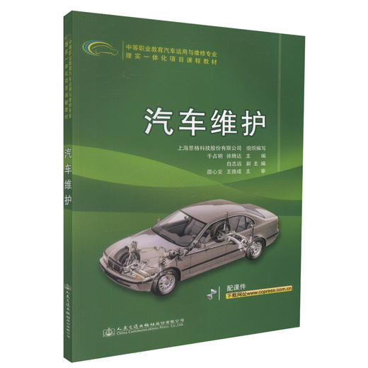 正版现货 汽车维护 中等职业教育汽车运用于维修专业理实一体化项目课程教材 中职中专教材 汽车维修 于占明等著 商品图0
