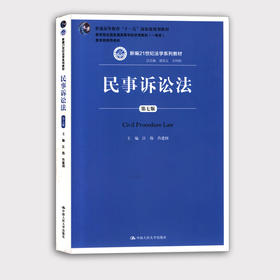 全新正版 民事诉讼法 第七版 江伟 肖建国 中国人民大学出版社 新编21世纪法学系列教材 十一五国家级规划教材 朗朗图书店书籍