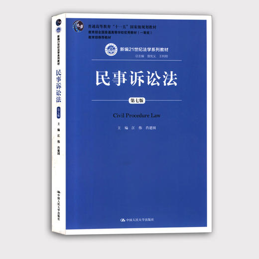 全新正版 民事诉讼法 第七版 江伟 肖建国 中国人民大学出版社 新编21世纪法学系列教材 十一五国家级规划教材 朗朗图书店书籍 商品图0