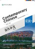 【官方正版】当代中文 修订版 Contemporary Chinese  课本 练习册 教师用书 汉字本 对外汉语人俱乐部 商品缩略图1