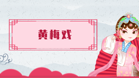 19.黄梅戏