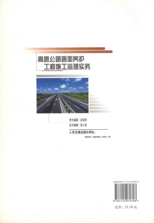 正版现货高速公路路面养护施工监理实务公路养护施工公路管理人员用书公路养护监理人员用书 陈鼎编著人民交通出版社股份有限公司 商品图2