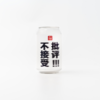 【九州店】不接受批评啤酒330ml/瓶   4.5%vol 商品缩略图0