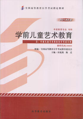 自考教材30005学前儿童艺术教育 杜悦艳 陈迁 高等教育出版社 学前教育专业专科 自学考试指定书籍 朗朗图书自考书店 附考试大纲