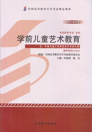 自考教材30005学前儿童艺术教育 杜悦艳 陈迁 高等教育出版社 学前教育专业专科 自学考试指定书籍 朗朗图书自考书店 附考试大纲 商品图0