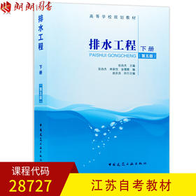 全新正版江苏自考教材28727排水工程 下册 第五版 张自杰主编 中国建筑工业出版社 朗朗图书自考书店