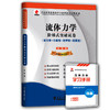 【已改版不含宝典】华职教育 03347流体力学 历年真题 全新正版正版现货 自考试卷书店 自学考试 赠考点串讲新教材同步 2014年新真题 商品缩略图0