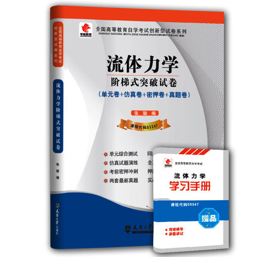 【已改版不含宝典】华职教育 03347流体力学 历年真题 全新正版正版现货 自考试卷书店 自学考试 赠考点串讲新教材同步 2014年新真题 商品图0