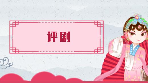 13.评剧（上） 商品图0