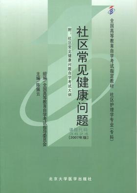 全新正版自考教材 03624 003624社区常见健康问题2007年版 陈佩云北京大学医学出版社 社区护理学专业书籍 国家自考委员会指定教材