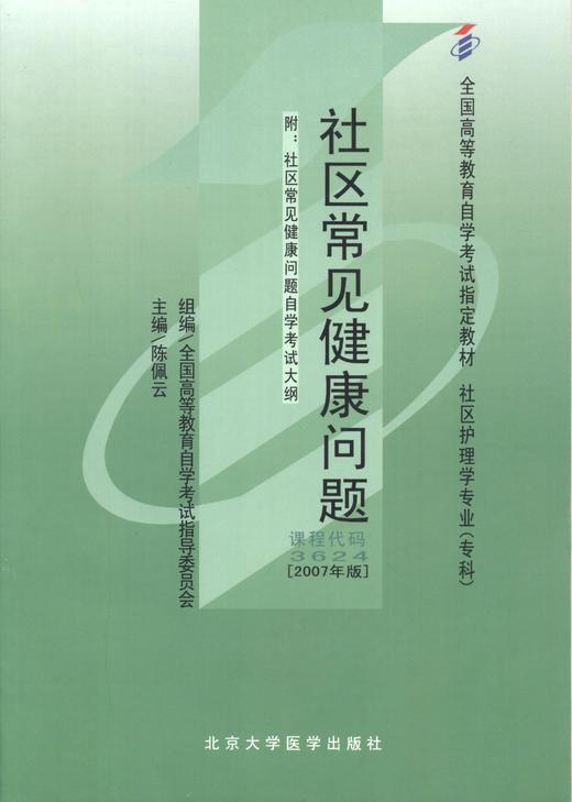 全新正版自考教材 03624 003624社区常见健康问题2007年版 陈佩云北京大学医学出版社 社区护理学专业书籍 国家自考委员会指定教材 商品图0