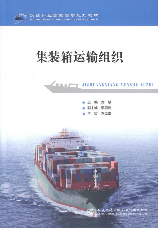 正版现货 集装箱运输组织 交通行业高职高专规划教材 刘慧 编著 集装箱运输 高职高专规划教材 运输组织  交通行业 商品图1